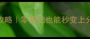 Dota2大地之灵保姆级攻略零基础也能秒变上分王者出装打法全