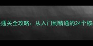 脑力风暴24关通关全攻略从入门到精通的24个核心技巧与实战