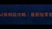 BadSanta2保姆级攻略最新版零氪通关全