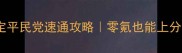 命运-冠位指定平民党速通攻略零氪也能上分的高赞技巧全
