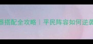 九黎手游武器搭配全攻略平民阵容如何逆袭天梯TOP10