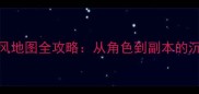 原神日本动漫风地图全攻略从角色到副本的沉浸式体验指南