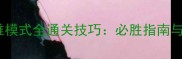 碧蓝航线困难模式全通关技巧必胜指南与高难度关卡