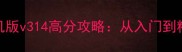 波克斗地主单机版v314高分攻略从入门到精通的完整指南