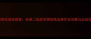 抗日单机游戏推荐经典二战战争模拟铁血锋芒全攻略与必玩技巧