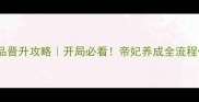 橙光帝妃五品晋升攻略开局必看帝妃养成全流程保姆级教程