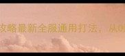 全明星幻想手游攻略最新全服通用打法从0到王者全流程