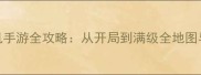 学园RPG单机手游全攻略从开局到满级全地图与隐藏彩蛋