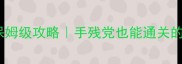 必玩手游古墓崛起保姆级攻略手残党也能通关的隐藏技巧大公开