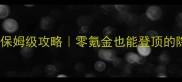 文字修真世界保姆级攻略零氪金也能登顶的隐藏技巧大公开