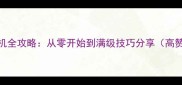 DNFact2单机全攻略从零开始到满级技巧分享高赞收藏版