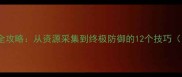 游戏城池建设全攻略从资源采集到终极防御的12个技巧附图文教程