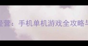 当官模拟经营手机单机游戏全攻略与通关技巧