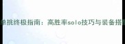 军团单挑终极指南高胜率solo技巧与装备搭配全
