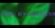 密室逃脱书房通关秘籍新手必看保姆级攻略附免费资源