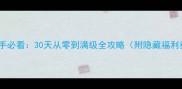 烈焰之刃新手必看30天从零到满级全攻略附隐藏福利获取指南