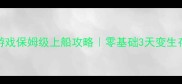 Rust游戏保姆级上船攻略零基础3天变生存大神