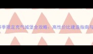 部落冲突赛季限定充气城堡全攻略高性价比建造指南与赛季活动