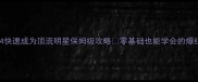 模拟人生4快速成为顶流明星保姆级攻略零基础也能学会的爆红秘籍