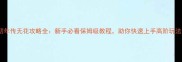 初年传无花攻略全新手必看保姆级教程助你快速上手高阶玩法