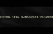 法师职业全攻略技能搭配加点技巧与实战教学附职业进阶图解