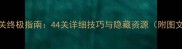 霍基2通关终极指南44关详细技巧与隐藏资源附图文攻略