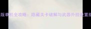 使命召唤4现代战争重制版单机全攻略隐藏关卡破解与武器外挂设置指南含修改器下载教程