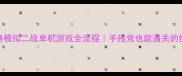 保姆级攻略模拟二战单机游戏全流程手残党也能通关的技巧指南