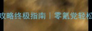 放置江湖挖宝攻略终极指南零氪党轻松肝出限定宝箱