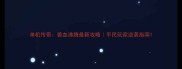 单机传奇兽血沸腾最新攻略平民玩家逆袭指南
