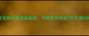 英雄无敌宝物升星速成指南平民阵容也能7天升满SSR神装