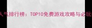 页游人气排行榜TOP10免费游戏攻略与必玩指南