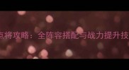新秦时明月最新版点将攻略全阵容搭配与战力提升技巧附实战打法