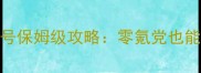 完美国际2平民玩家称号保姆级攻略零氪党也能轻松拿捏全服第一