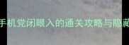 苹果单机必玩TOP10手机党闭眼入的通关攻略与隐藏技巧附下载链接