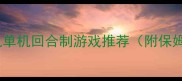 必玩手机单机回合制游戏推荐附保姆级攻略
