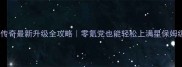 斗战神传奇最新升级全攻略零氪党也能轻松上满星保姆级教程