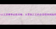 率土之滨赛季必胜攻略从零到三王的全流程保姆指南