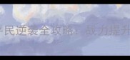 楚汉争霸精英版页游平民逆袭全攻略战力提升与阵容搭配核心技巧