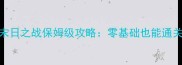苹果手机末日之战保姆级攻略零基础也能通关的生存指南
