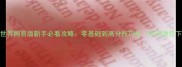 我的世界网易版新手必看攻略零基础到高分技巧全附资源包下载