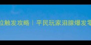 熹妃传丽嫔哭泣触发攻略平民玩家泪腺爆发零氪技巧大公开