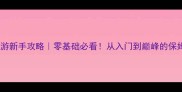 正统三国手游新手攻略零基础必看从入门到巅峰的保姆级教程