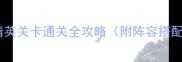 刀塔传奇18章精英关卡通关全攻略附阵容搭配与BOSS弱点