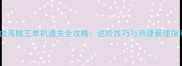 热血海贼王单机通关全攻略进阶技巧与资源管理指南