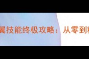 剑灵洪门崛起灵翼技能终极攻略从零到精通全与实战技巧