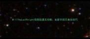 WillTheLastKnight保姆级通关攻略从新手到王者全技巧