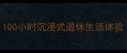星露谷物语养老指南100小时沉浸式退休生活体验单机游戏推荐TOP10