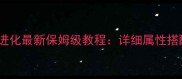 赛尔号主宠超进化最新保姆级教程详细属性搭配与实战技巧