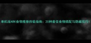 单机版ARK食物推荐终极指南20种最佳食物搭配与隐藏技巧